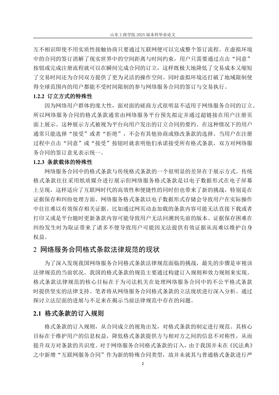 25年WP法学 网络服务合同格式条款法律问题研究11.09-AI6.07-约13003字符.pdf_第7页