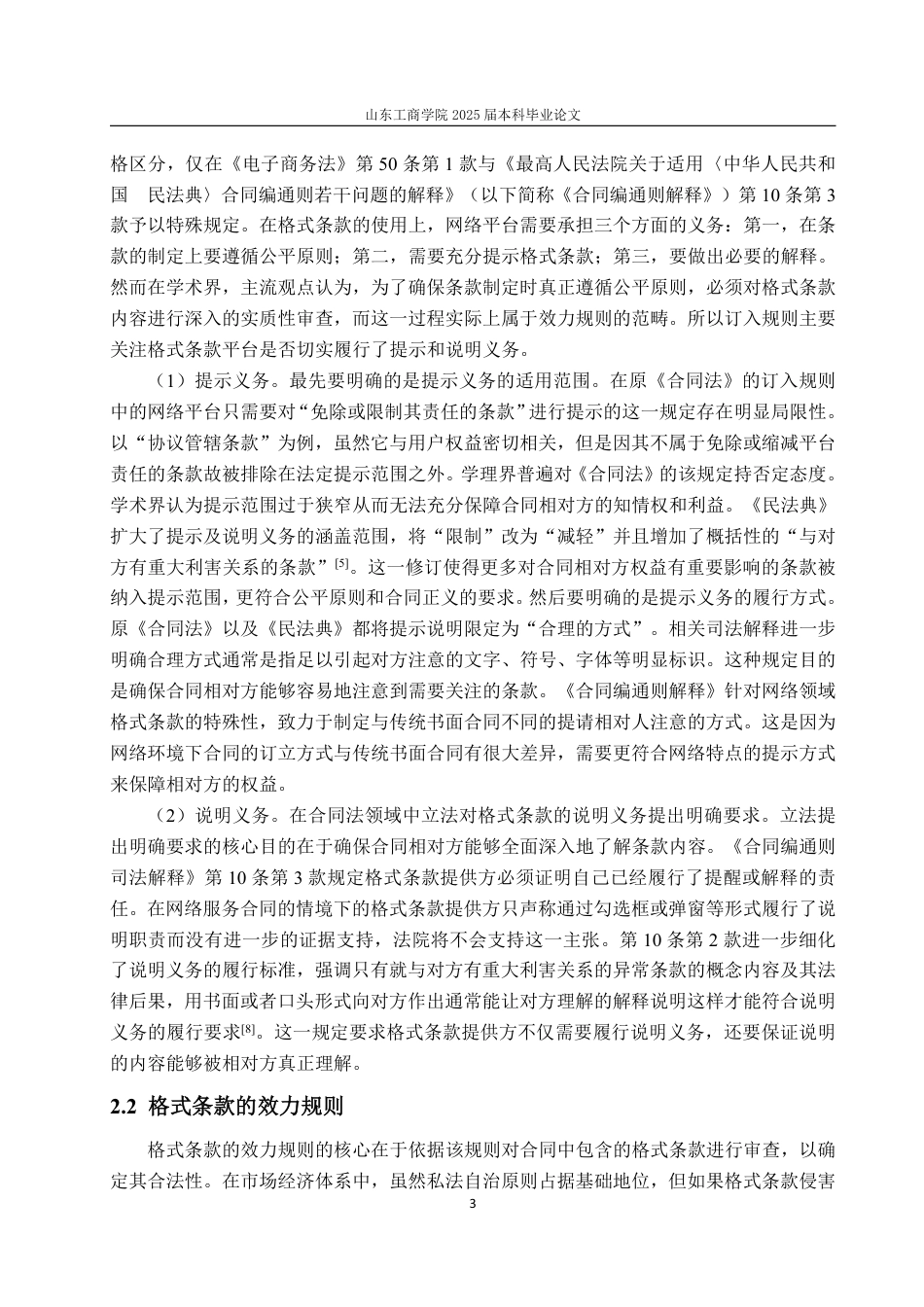 25年WP法学 网络服务合同格式条款法律问题研究11.09-AI6.07-约13003字符.pdf_第8页