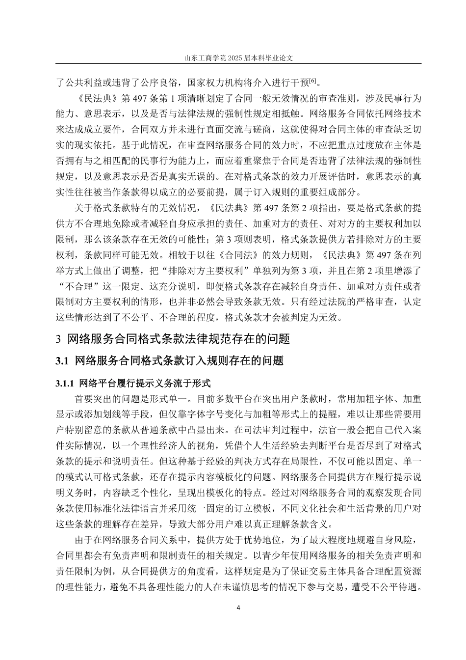 25年WP法学 网络服务合同格式条款法律问题研究11.09-AI6.07-约13003字符.pdf_第9页