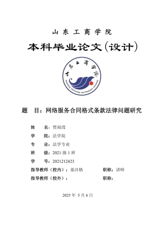 25年WP法学 网络服务合同格式条款法律问题研究11.09-AI6.07-约13003字符.pdf