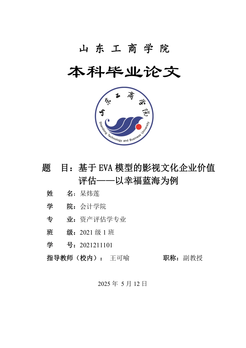 25年WP资产评估 基于EVA模型的影视文化企业价值评估——以幸福蓝海为例19.53-AI18.28-约16019字符.pdf_第1页