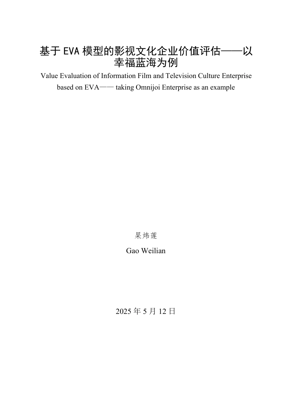 25年WP资产评估 基于EVA模型的影视文化企业价值评估——以幸福蓝海为例19.53-AI18.28-约16019字符.pdf_第2页