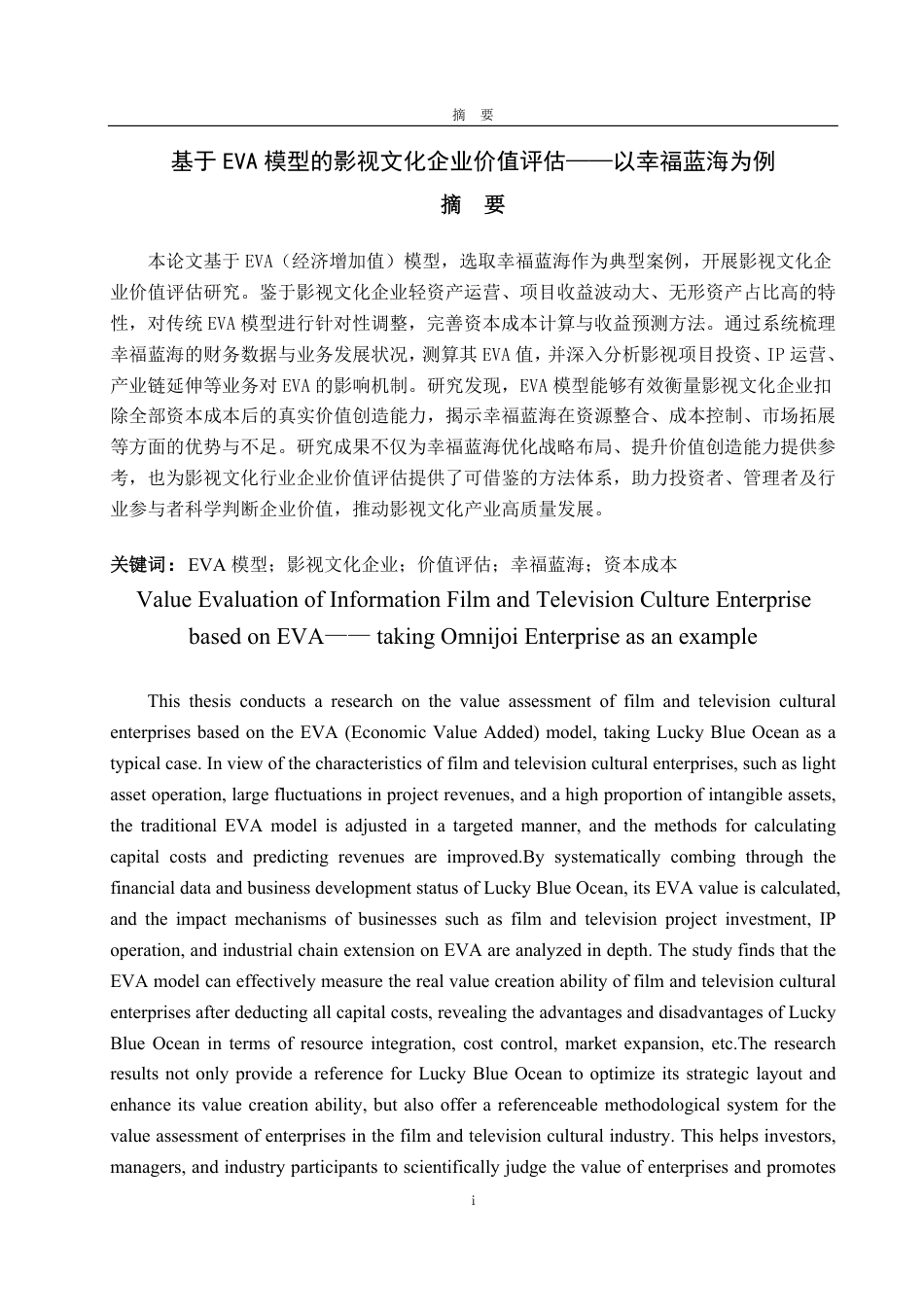 25年WP资产评估 基于EVA模型的影视文化企业价值评估——以幸福蓝海为例19.53-AI18.28-约16019字符.pdf_第3页