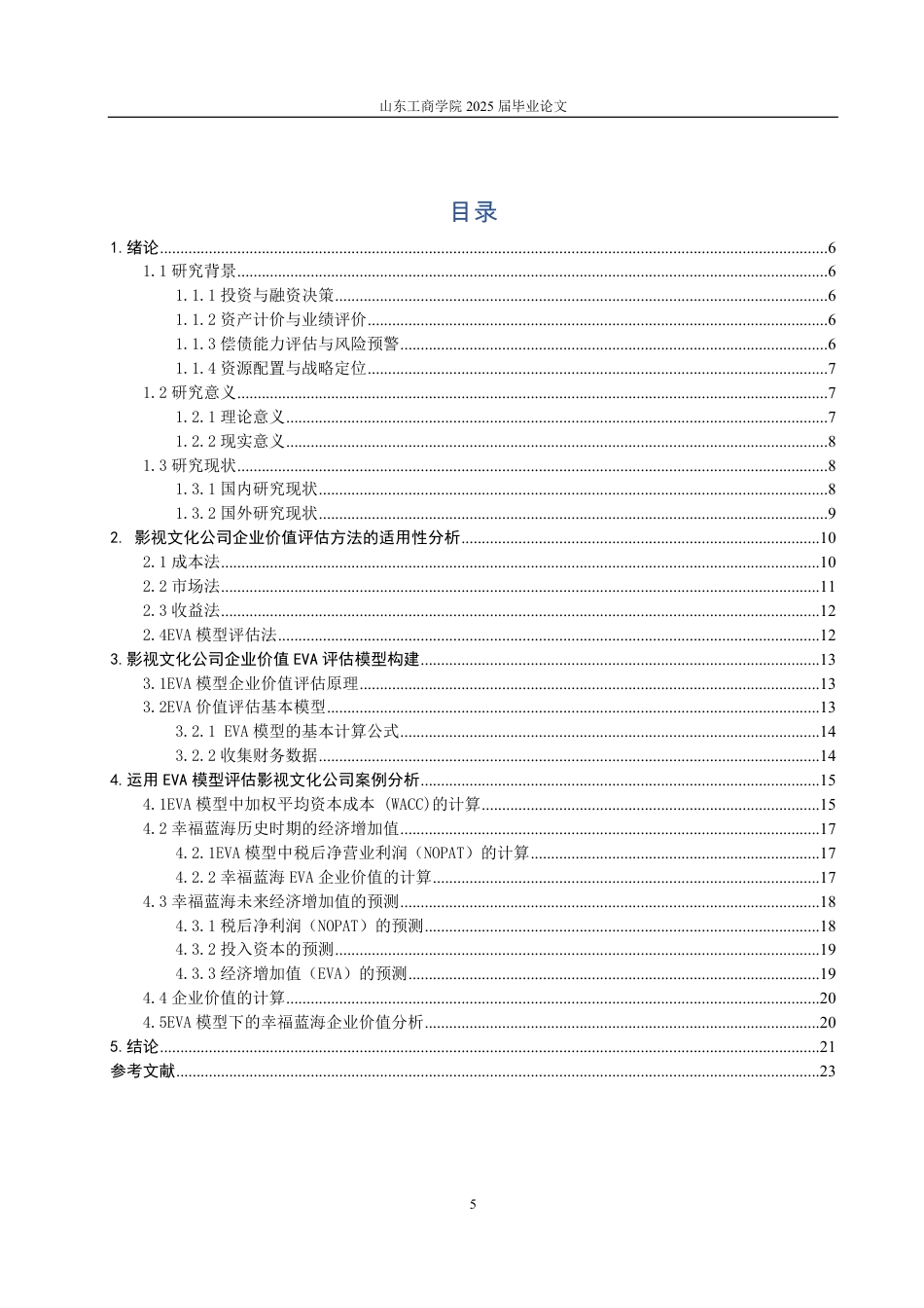 25年WP资产评估 基于EVA模型的影视文化企业价值评估——以幸福蓝海为例19.53-AI18.28-约16019字符.pdf_第5页