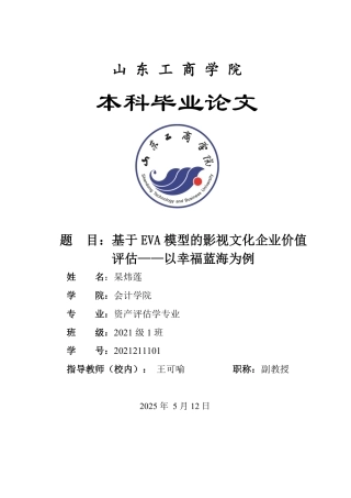 25年WP资产评估 基于EVA模型的影视文化企业价值评估——以幸福蓝海为例19.53-AI18.28-约16019字符.pdf