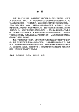 25年WP机械设计制造及其自动化-饺子擀皮机结构设计-20.560-12966.docx