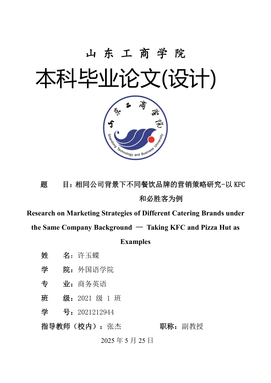 25年WP商务英语 相同公司背景下不同餐饮品牌的营销策略研究-以KFC和必胜客为例0.84-AI13.69-约33928字符.pdf_第1页