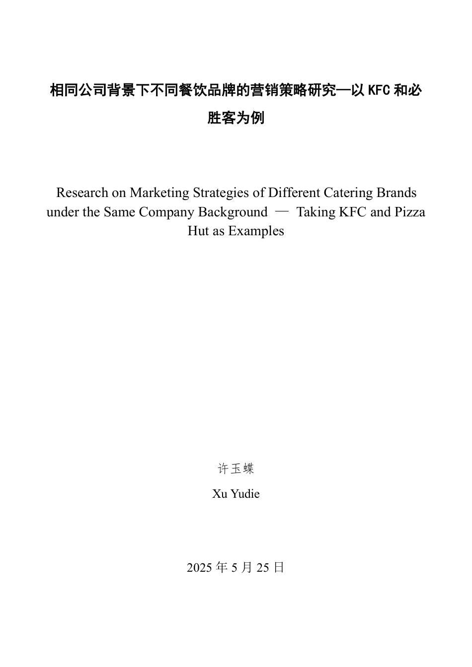 25年WP商务英语 相同公司背景下不同餐饮品牌的营销策略研究-以KFC和必胜客为例0.84-AI13.69-约33928字符.pdf_第2页