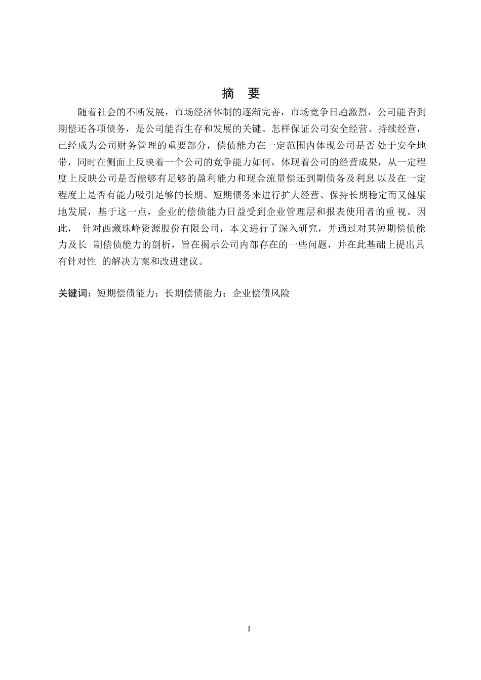 25年WP哈尔滨剑桥学院-西藏珠峰资源股份有限公司偿债能力分析0-约13344字符.docx_第1页