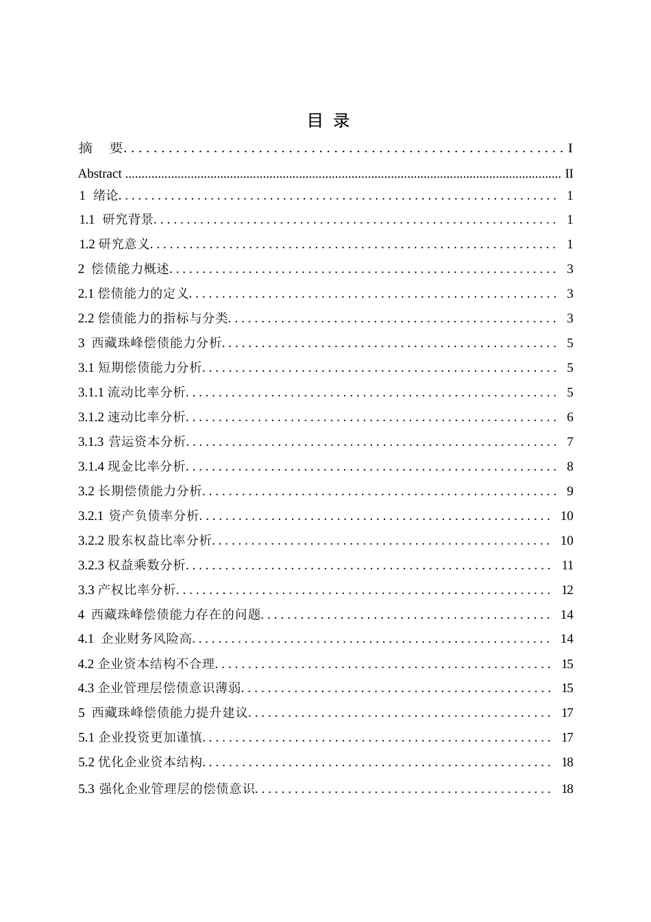 25年WP哈尔滨剑桥学院-西藏珠峰资源股份有限公司偿债能力分析0-约13344字符.docx_第3页