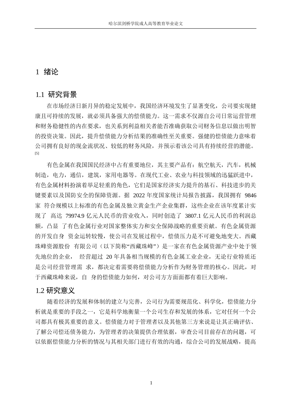 25年WP哈尔滨剑桥学院-西藏珠峰资源股份有限公司偿债能力分析0-约13344字符.docx_第5页