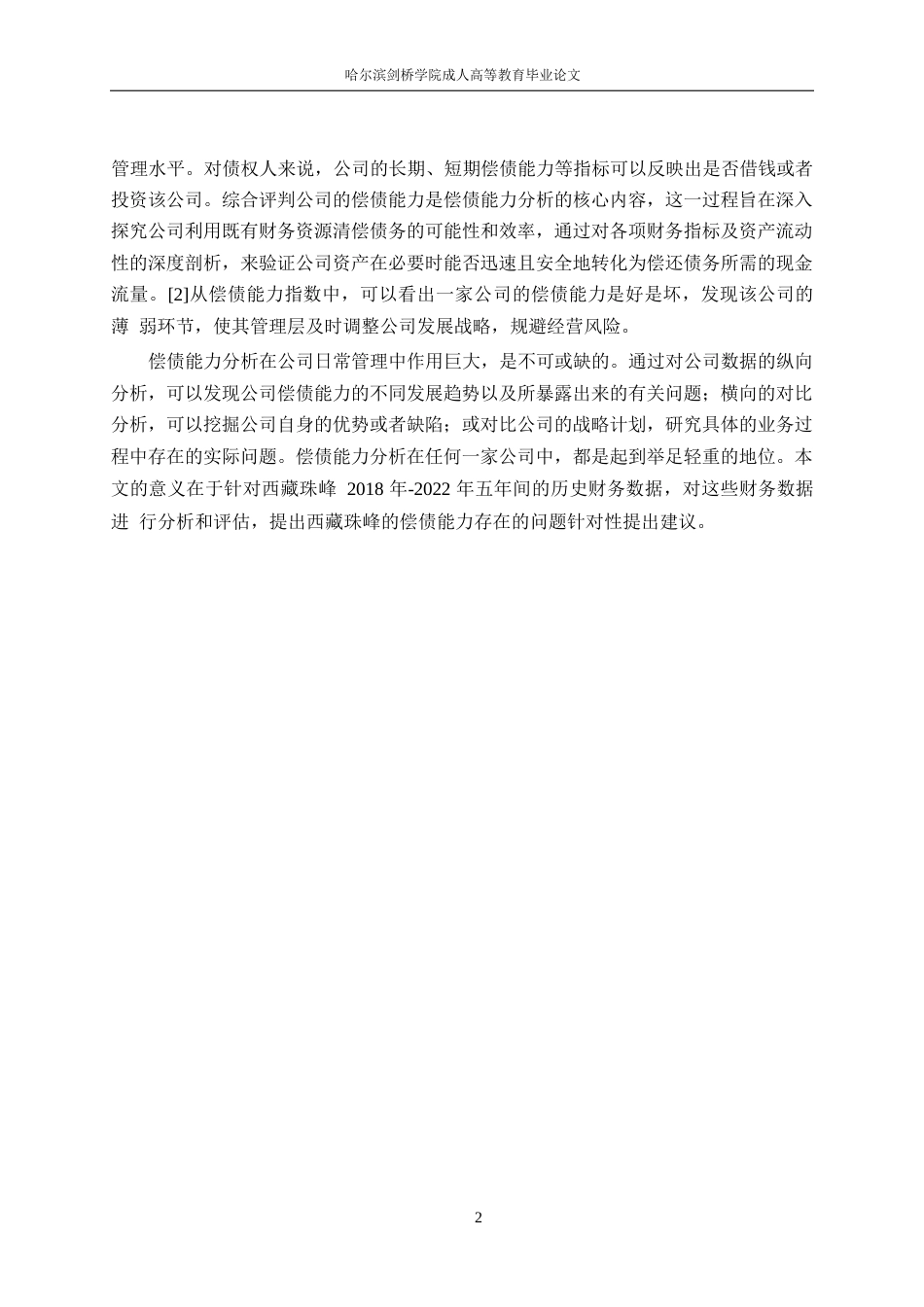 25年WP哈尔滨剑桥学院-西藏珠峰资源股份有限公司偿债能力分析0-约13344字符.docx_第6页