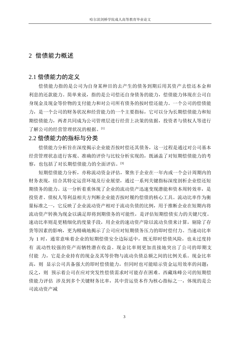 25年WP哈尔滨剑桥学院-西藏珠峰资源股份有限公司偿债能力分析0-约13344字符.docx_第7页