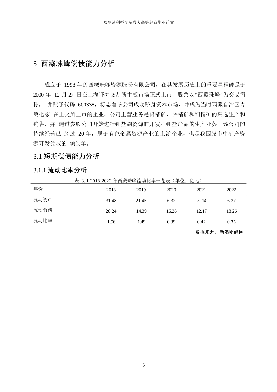 25年WP哈尔滨剑桥学院-西藏珠峰资源股份有限公司偿债能力分析0-约13344字符.docx_第9页