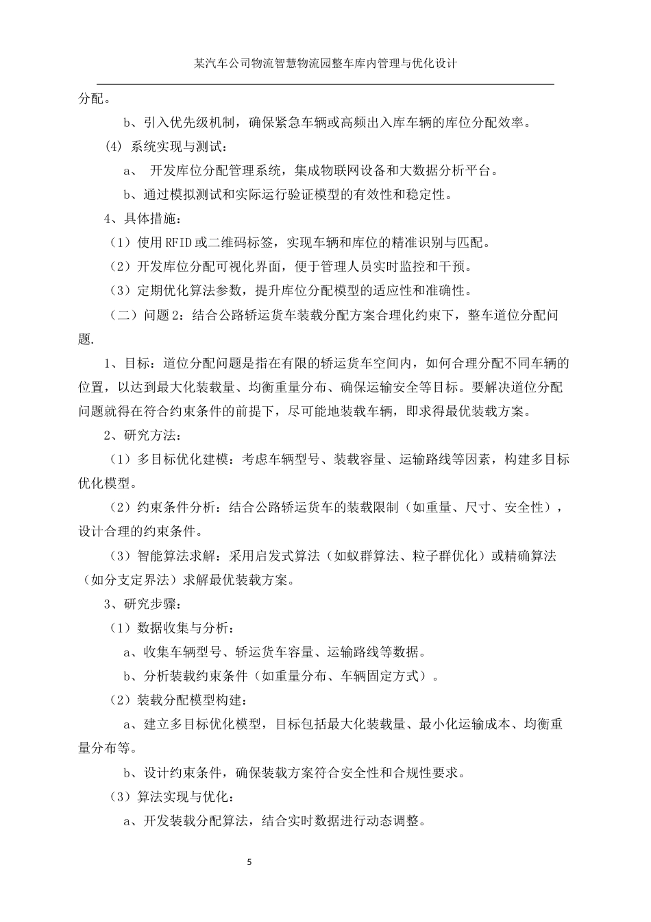 25年WP工业工程-某汽车公司智慧物流园整车库内管理与优化设计17.070-19572.docx_第10页