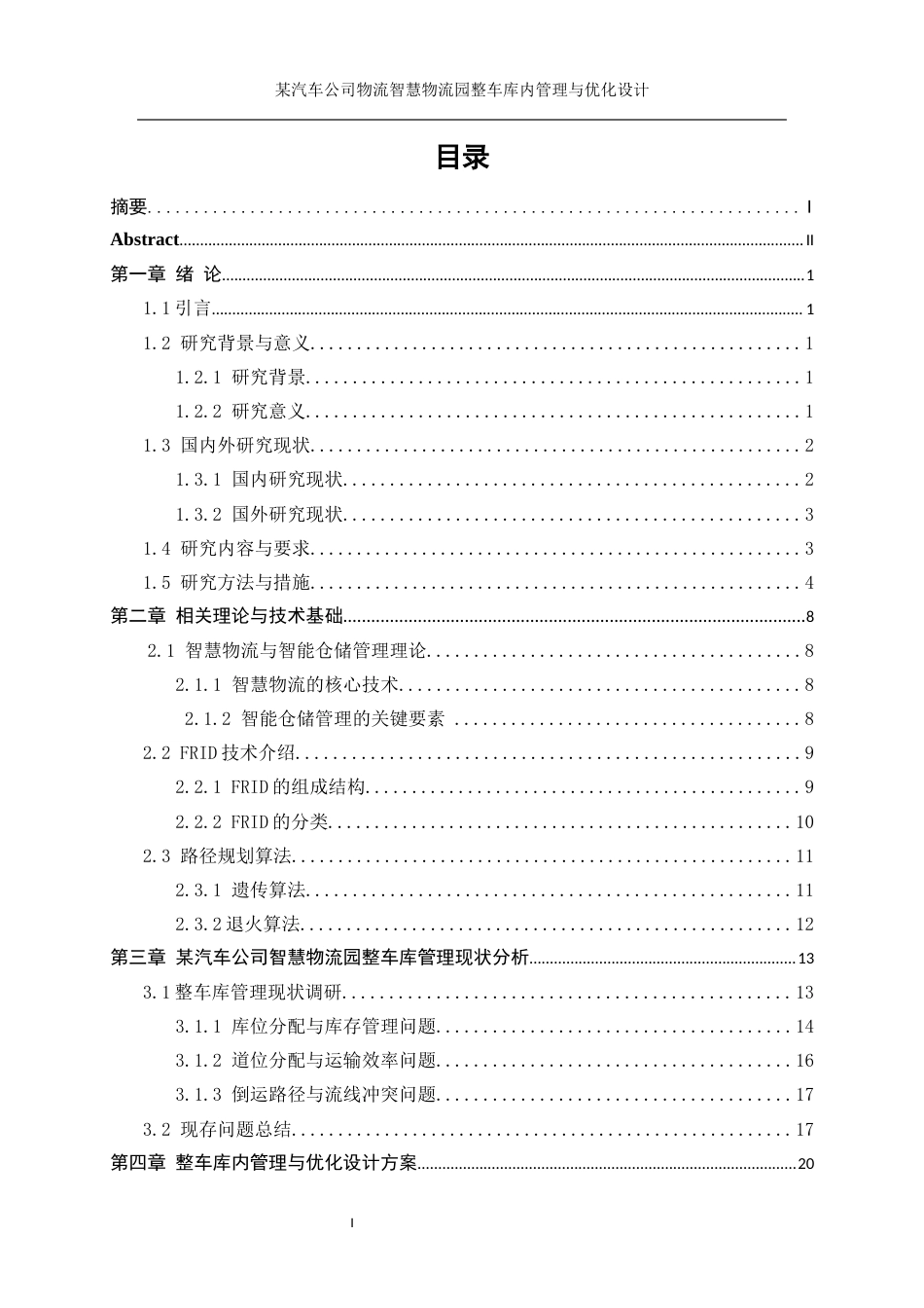 25年WP工业工程-某汽车公司智慧物流园整车库内管理与优化设计17.070-19572.docx_第2页