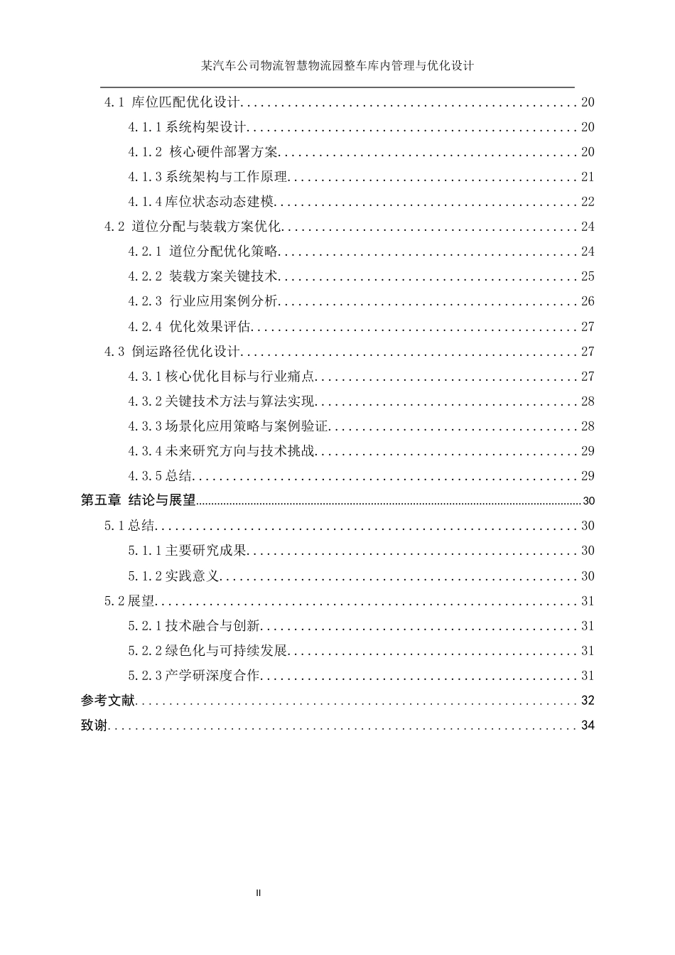 25年WP工业工程-某汽车公司智慧物流园整车库内管理与优化设计17.070-19572.docx_第3页