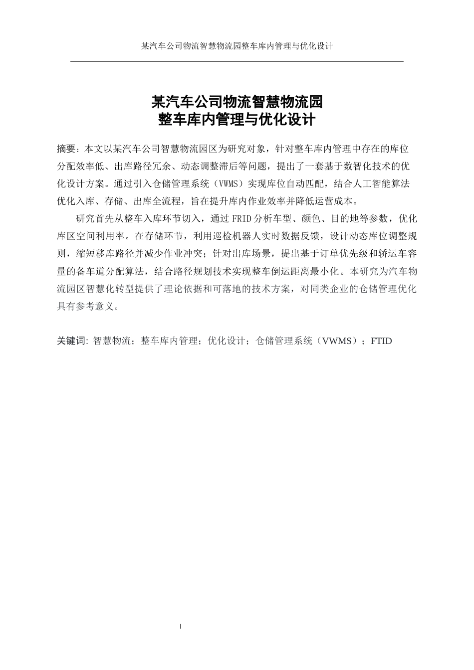 25年WP工业工程-某汽车公司智慧物流园整车库内管理与优化设计17.070-19572.docx_第4页
