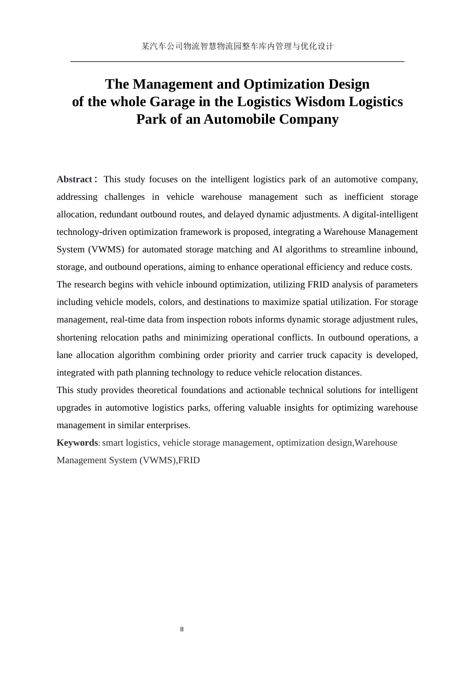 25年WP工业工程-某汽车公司智慧物流园整车库内管理与优化设计17.070-19572.docx_第5页