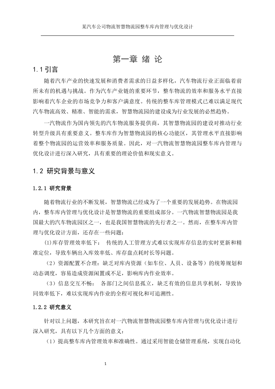 25年WP工业工程-某汽车公司智慧物流园整车库内管理与优化设计17.070-19572.docx_第6页