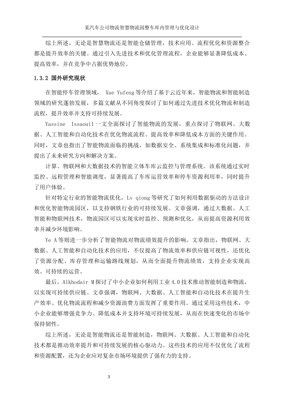 25年WP工业工程-某汽车公司智慧物流园整车库内管理与优化设计17.070-19572.docx_第8页