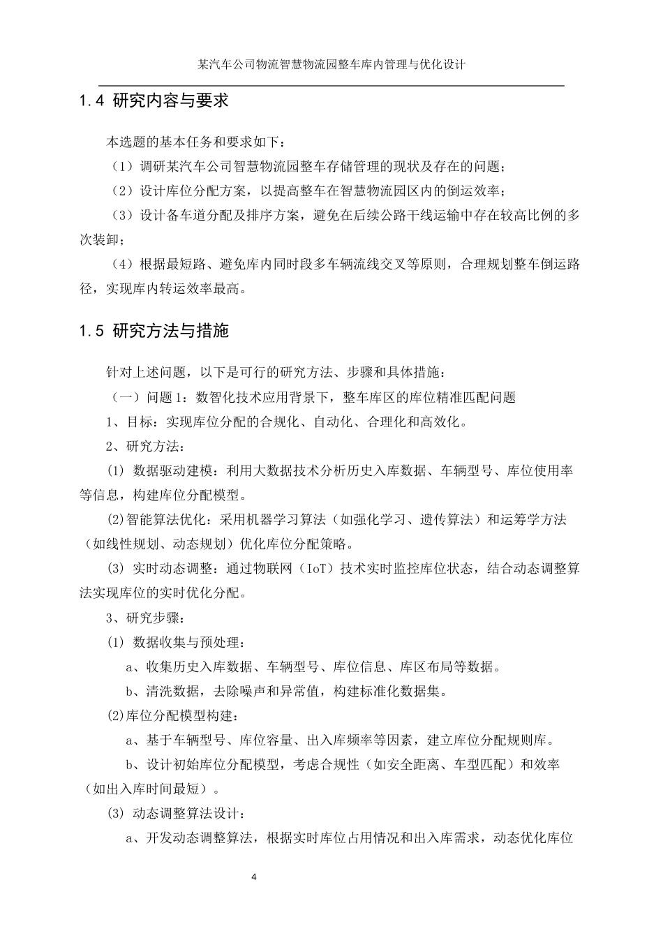 25年WP工业工程-某汽车公司智慧物流园整车库内管理与优化设计17.070-19572.docx_第9页