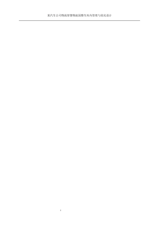 25年WP工业工程-某汽车公司智慧物流园整车库内管理与优化设计17.070-19572.docx