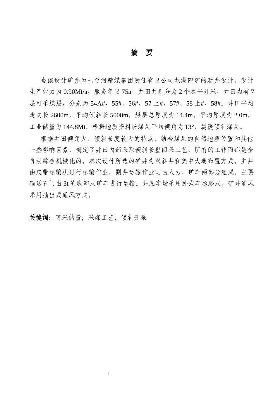 25年原文 龙湖四矿新井采区设计-240228-29.77% (1).docx_第1页