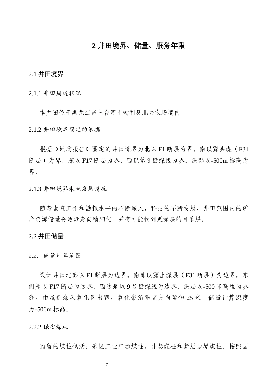 25年原文 龙湖四矿新井采区设计-240228-29.77% (1).docx_第10页