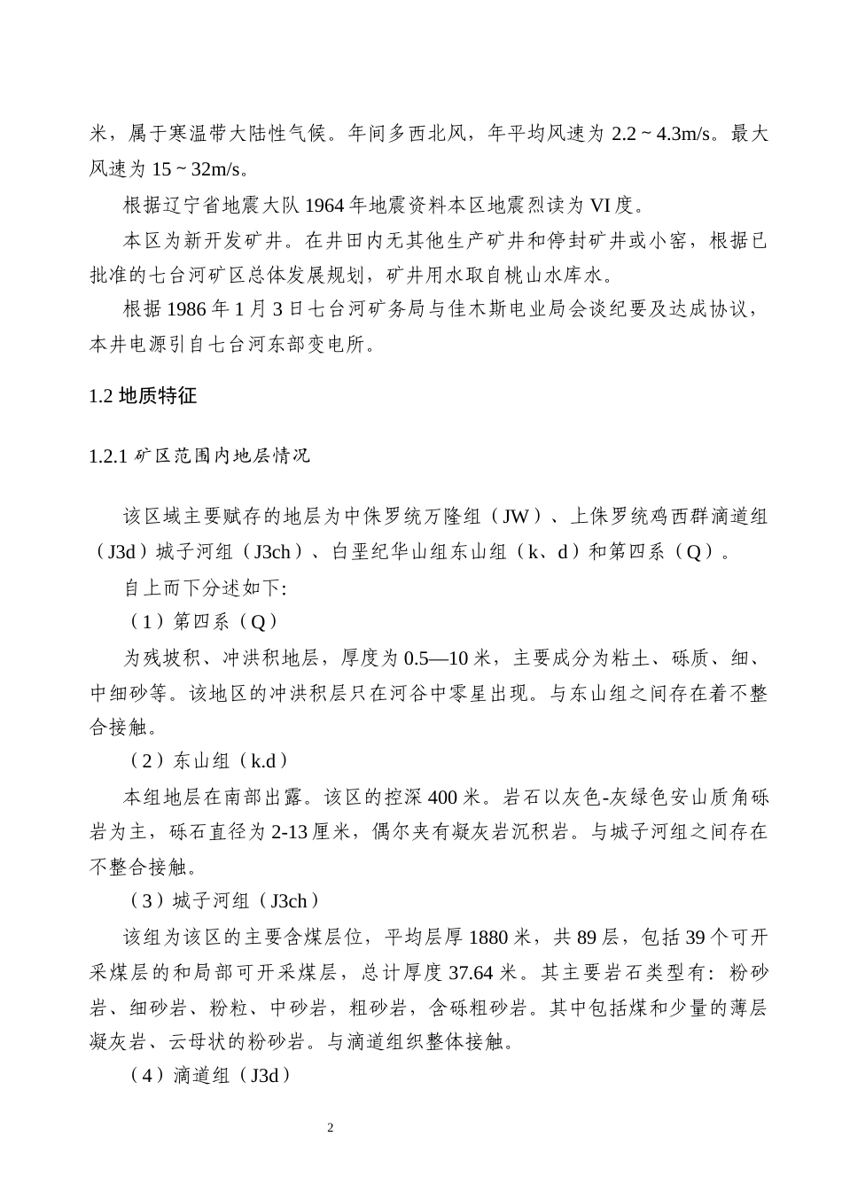25年原文 龙湖四矿新井采区设计-240228-29.77% (1).docx_第5页