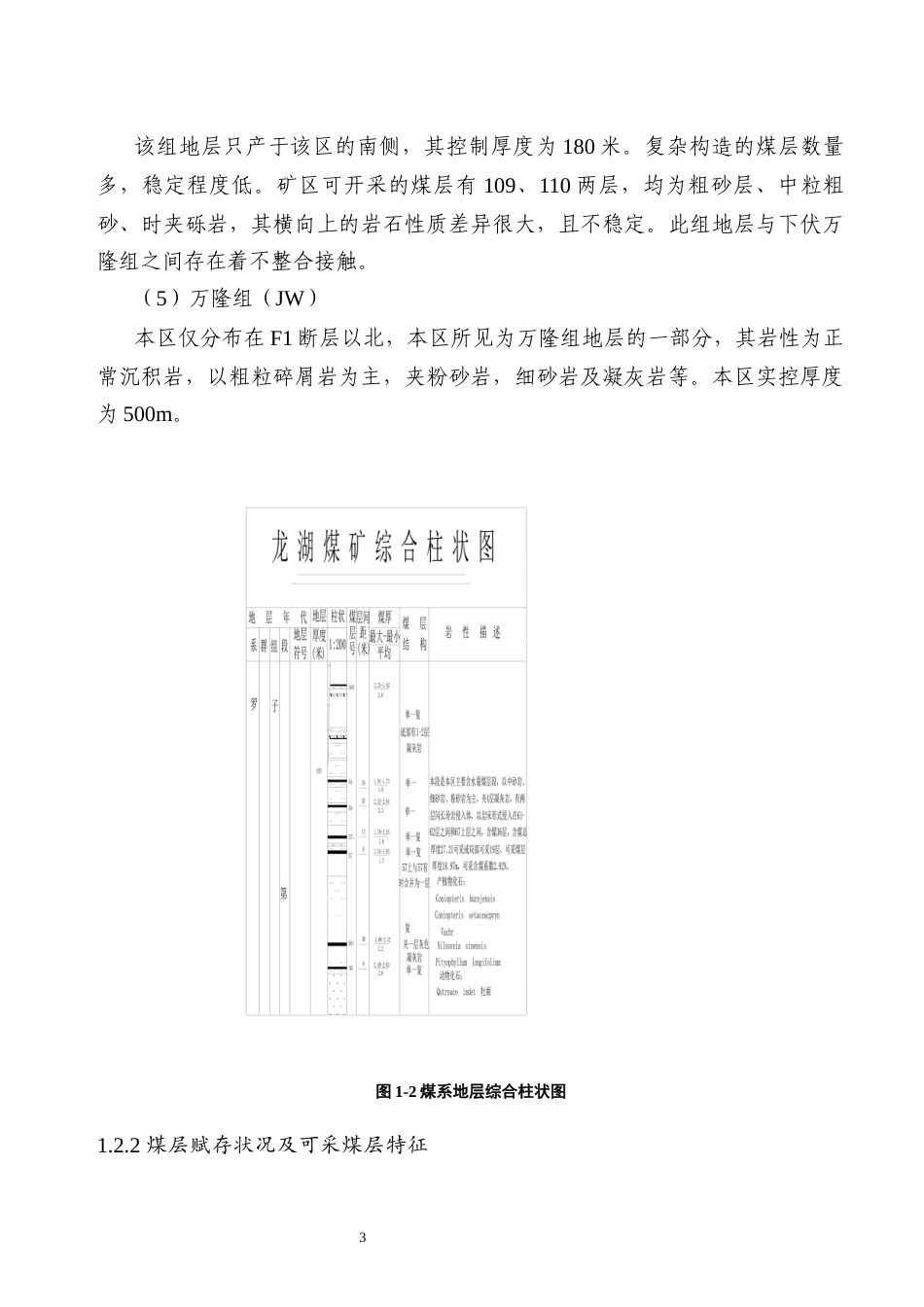 25年原文 龙湖四矿新井采区设计-240228-29.77% (1).docx_第6页
