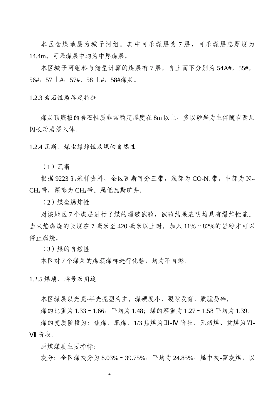 25年原文 龙湖四矿新井采区设计-240228-29.77% (1).docx_第7页