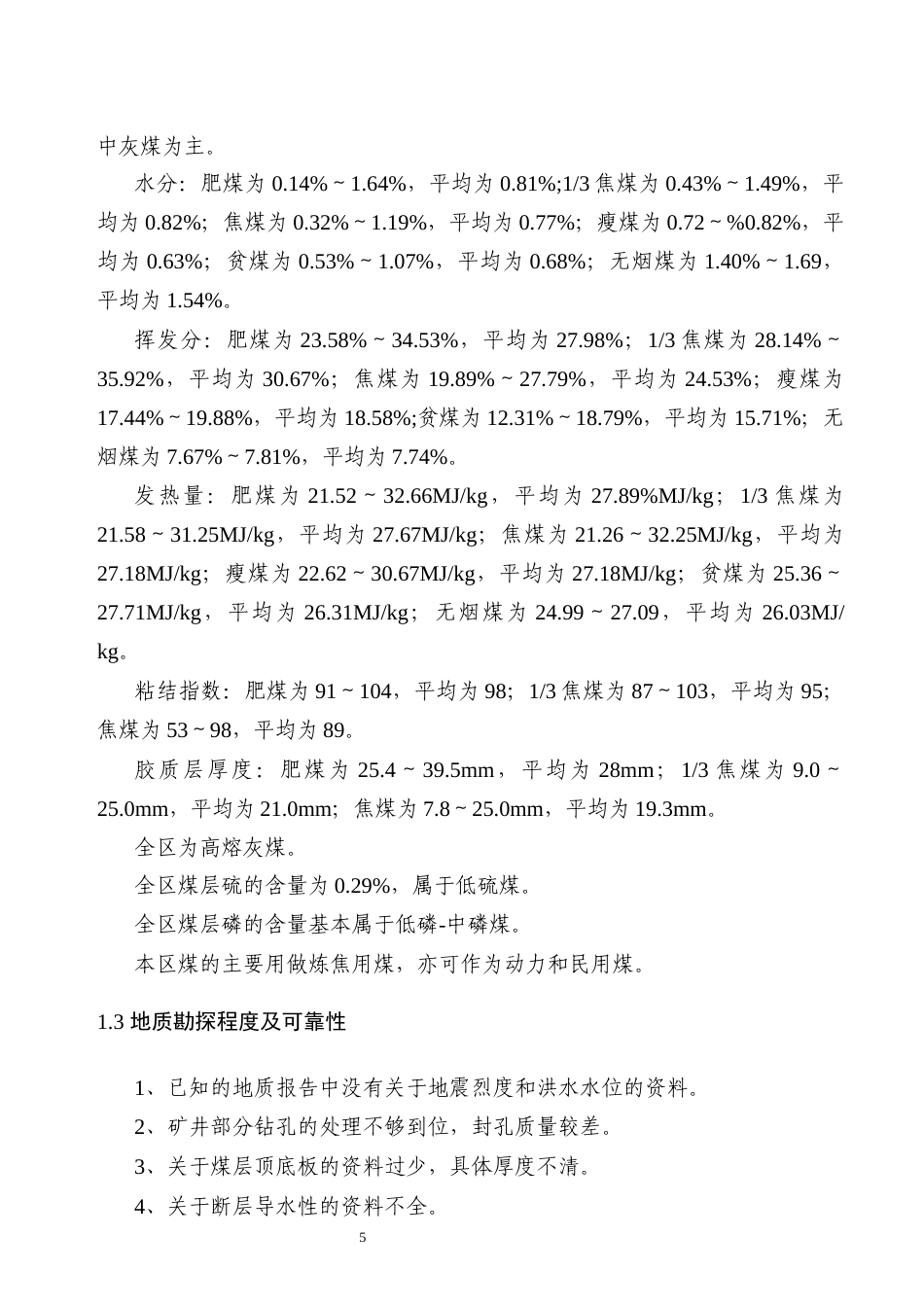 25年原文 龙湖四矿新井采区设计-240228-29.77% (1).docx_第8页