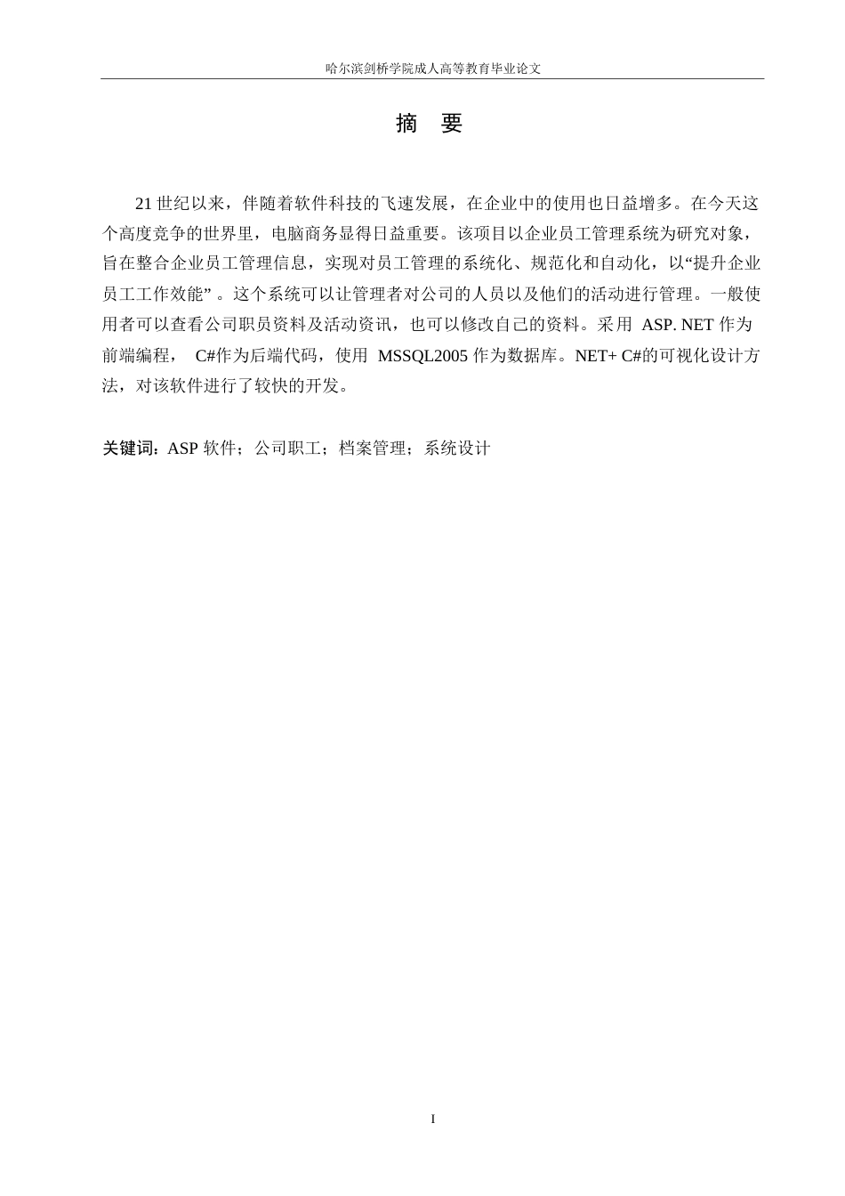 25年WP基于 ASP 软件的公司职工档案管理系统0-11685.docx_第1页