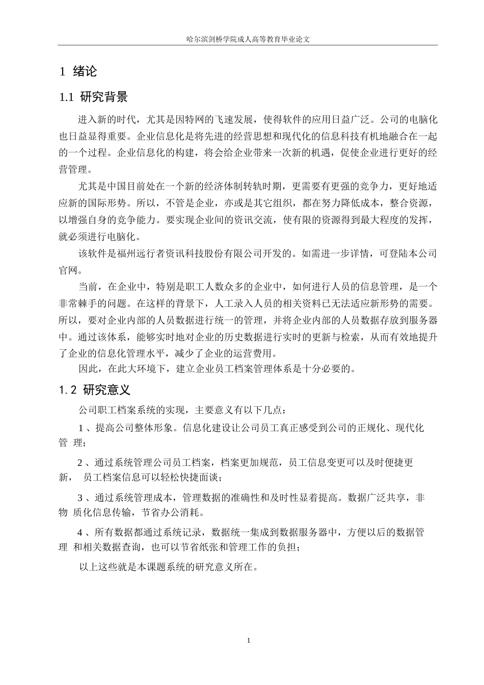 25年WP基于 ASP 软件的公司职工档案管理系统0-11685.docx_第5页