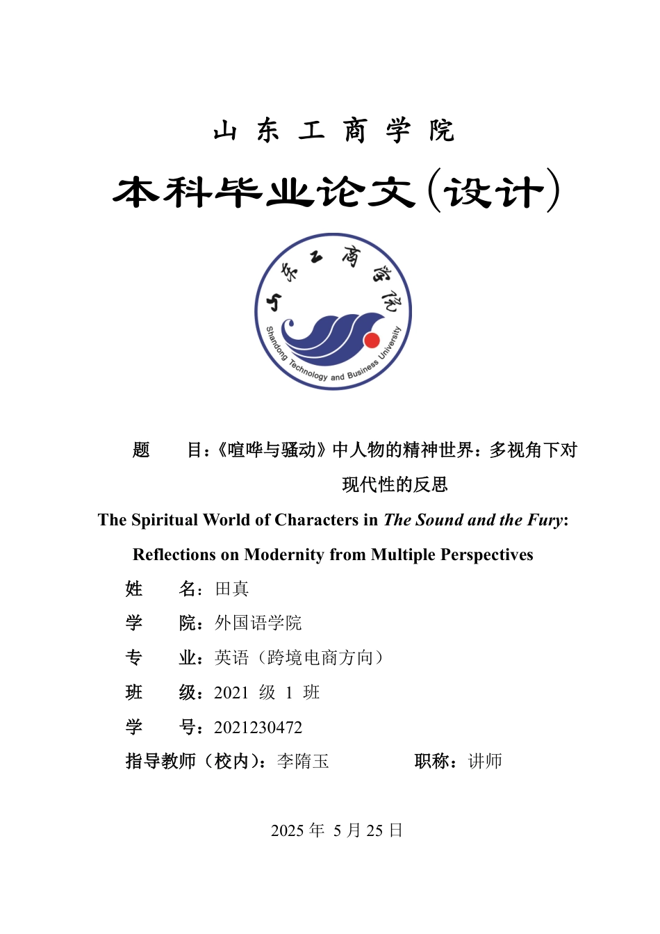 25年WP英语 《喧哗与骚动》中人物的精神世界：多视角下对现代性的反思0.24-AI27.16-约34672字符.pdf_第1页