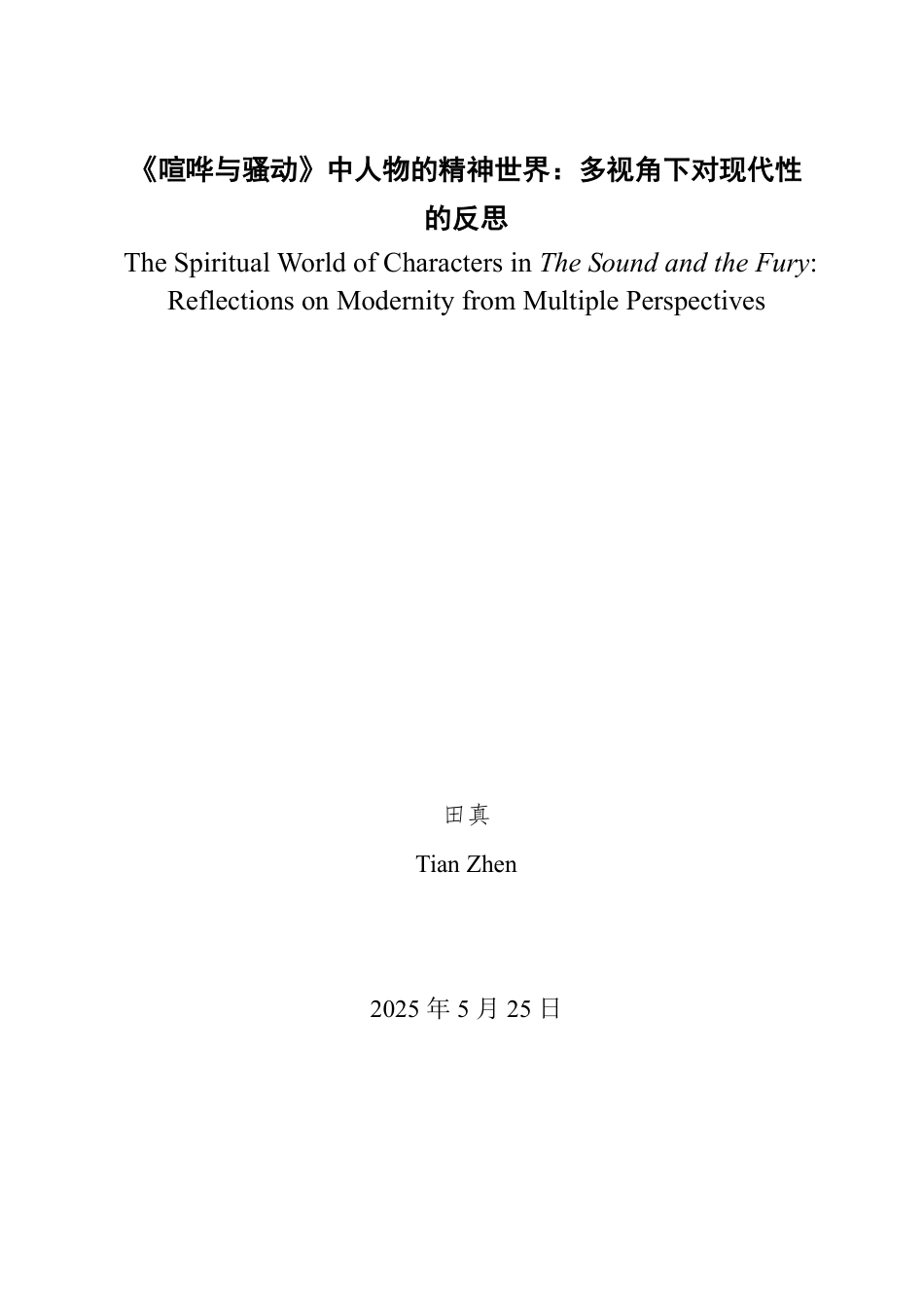 25年WP英语 《喧哗与骚动》中人物的精神世界：多视角下对现代性的反思0.24-AI27.16-约34672字符.pdf_第2页