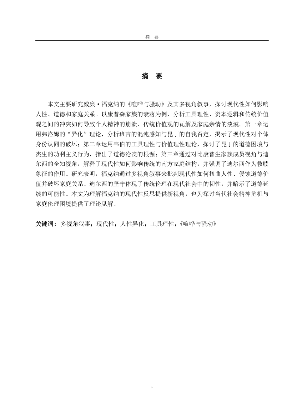 25年WP英语 《喧哗与骚动》中人物的精神世界：多视角下对现代性的反思0.24-AI27.16-约34672字符.pdf_第4页