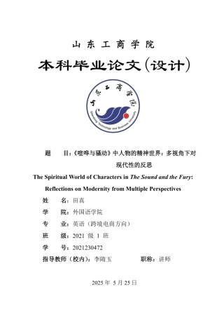 25年WP英语 《喧哗与骚动》中人物的精神世界：多视角下对现代性的反思0.24-AI27.16-约34672字符.pdf