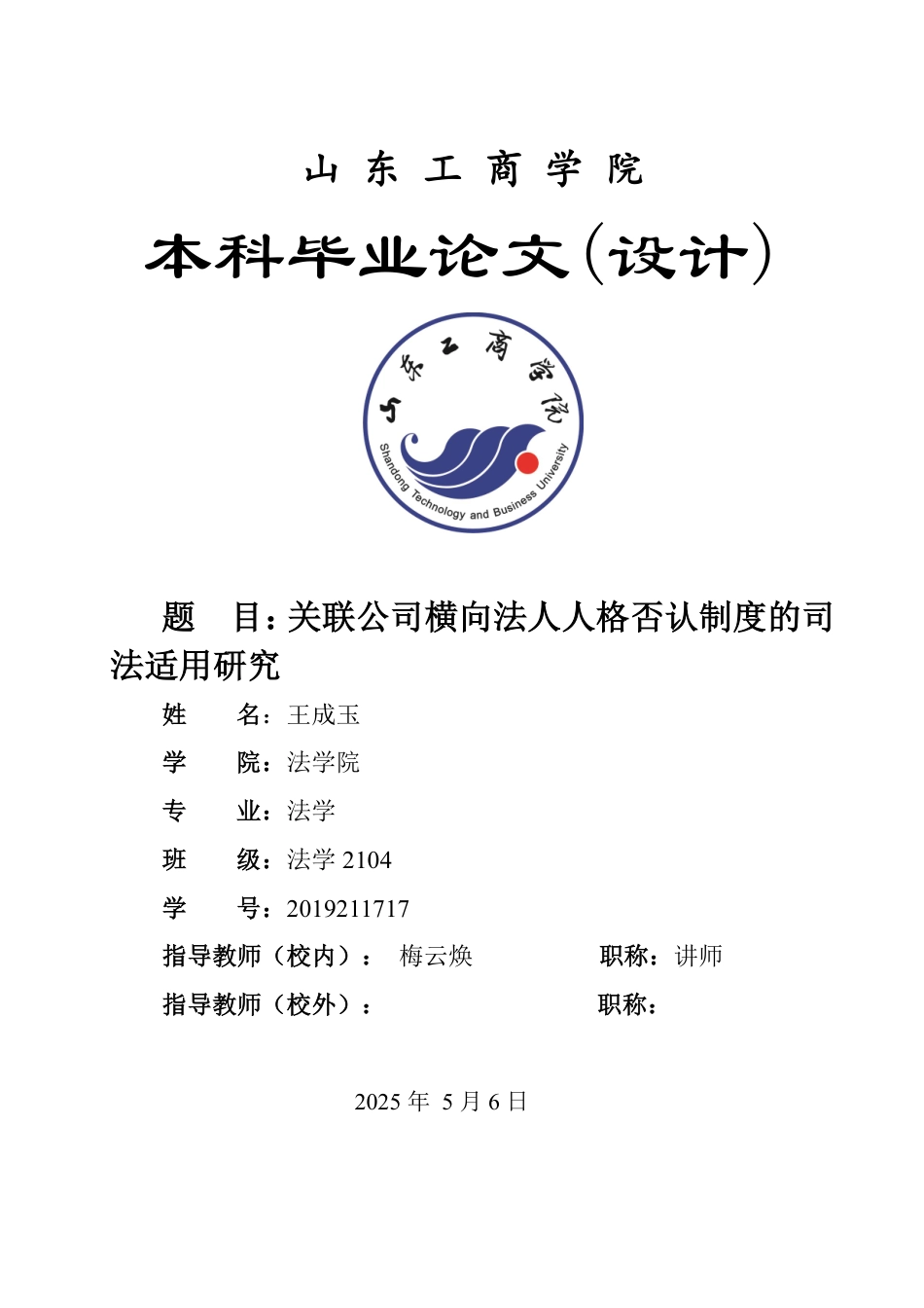 25年WP法学 关联公司横向法人人格否认制度的司法适用研究15.94-AI14.28-约14722字符.pdf_第1页