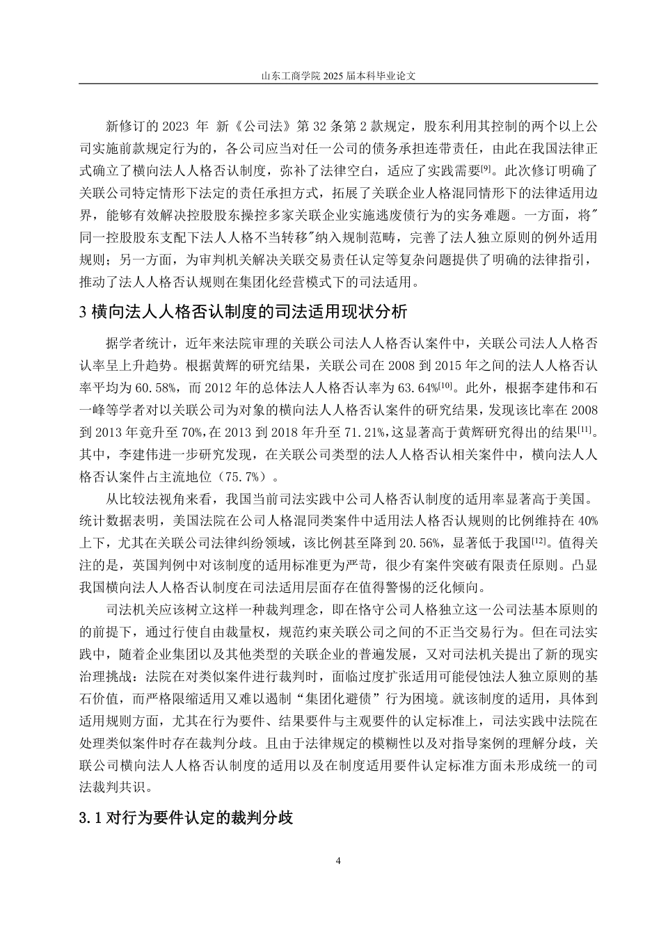 25年WP法学 关联公司横向法人人格否认制度的司法适用研究15.94-AI14.28-约14722字符.pdf_第10页