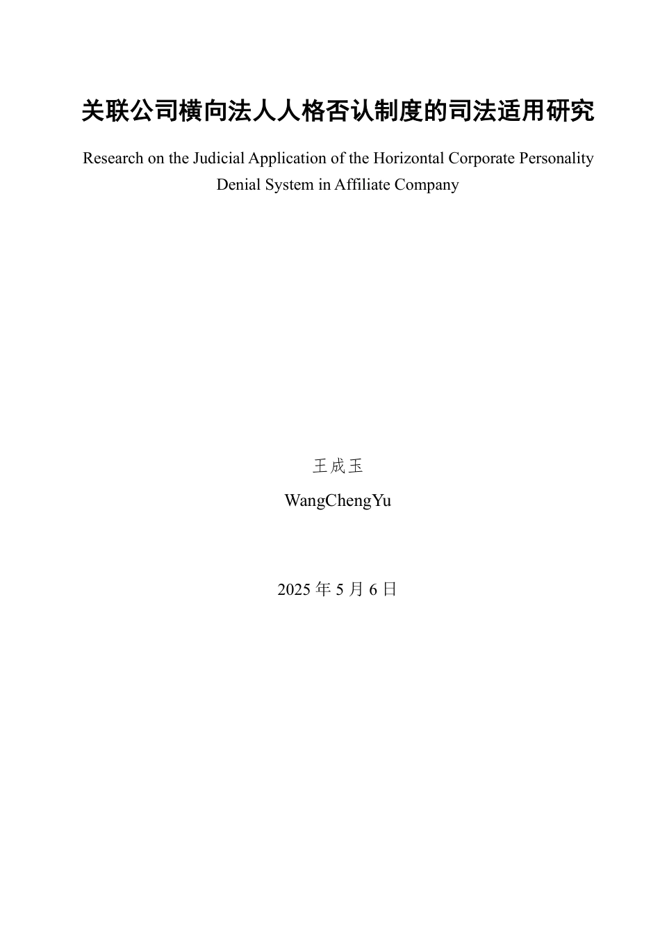 25年WP法学 关联公司横向法人人格否认制度的司法适用研究15.94-AI14.28-约14722字符.pdf_第2页