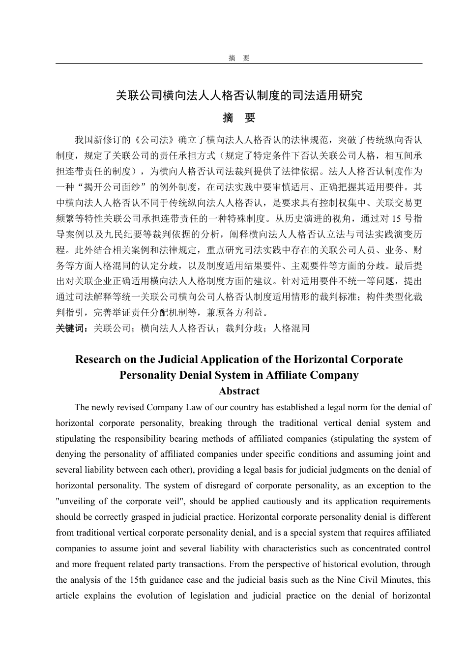 25年WP法学 关联公司横向法人人格否认制度的司法适用研究15.94-AI14.28-约14722字符.pdf_第4页