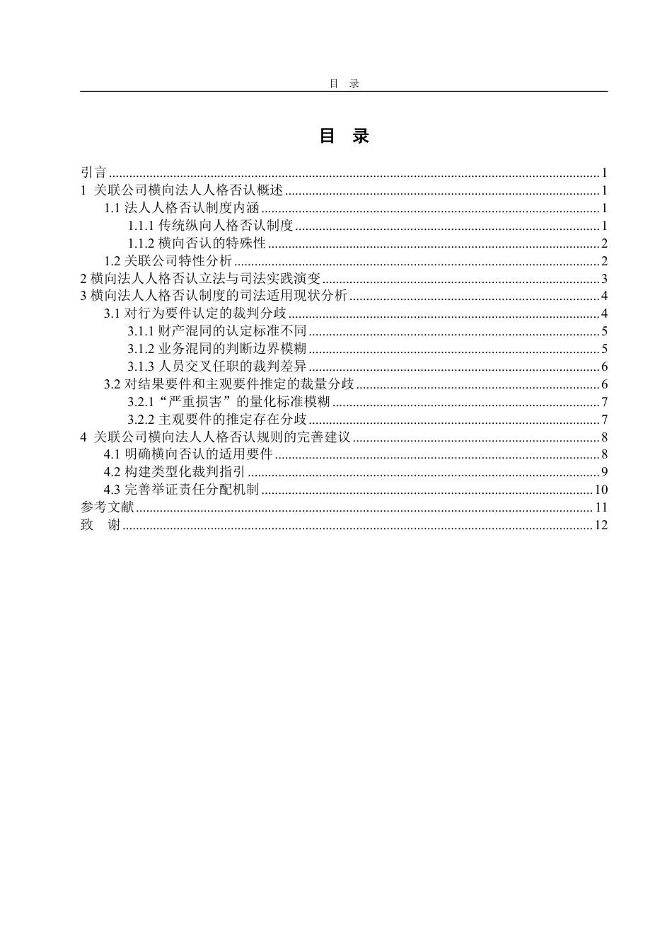 25年WP法学 关联公司横向法人人格否认制度的司法适用研究15.94-AI14.28-约14722字符.pdf_第6页