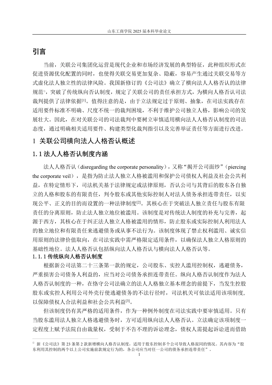 25年WP法学 关联公司横向法人人格否认制度的司法适用研究15.94-AI14.28-约14722字符.pdf_第7页