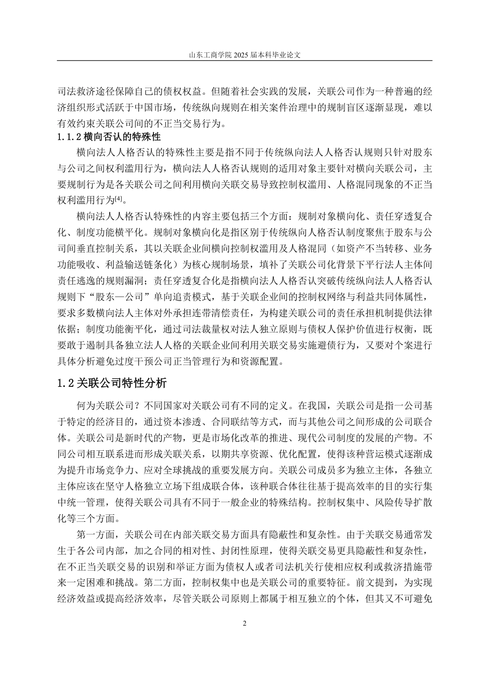 25年WP法学 关联公司横向法人人格否认制度的司法适用研究15.94-AI14.28-约14722字符.pdf_第8页