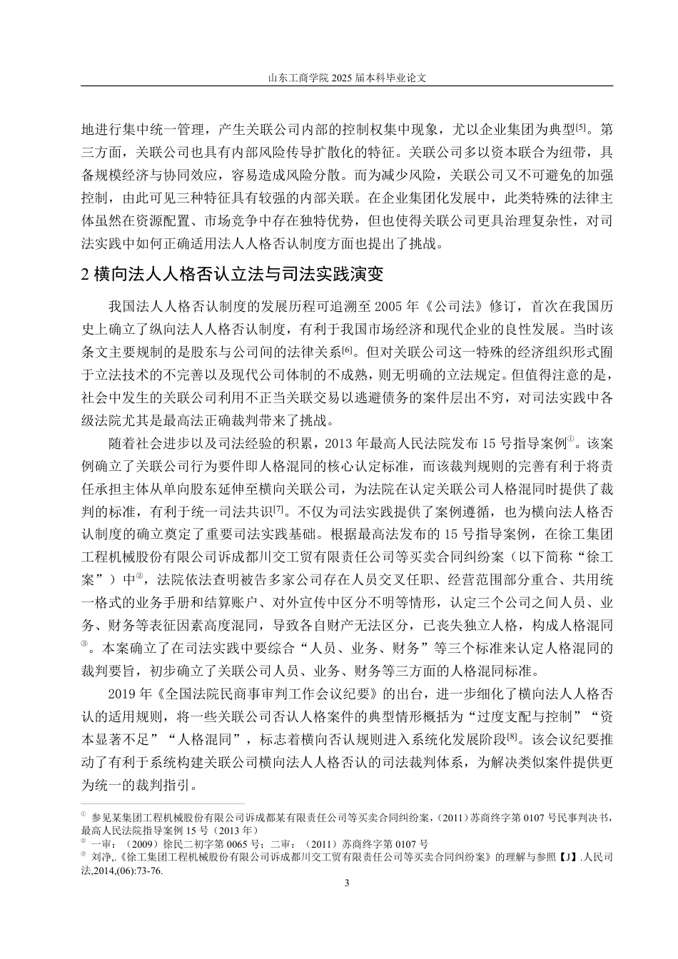 25年WP法学 关联公司横向法人人格否认制度的司法适用研究15.94-AI14.28-约14722字符.pdf_第9页