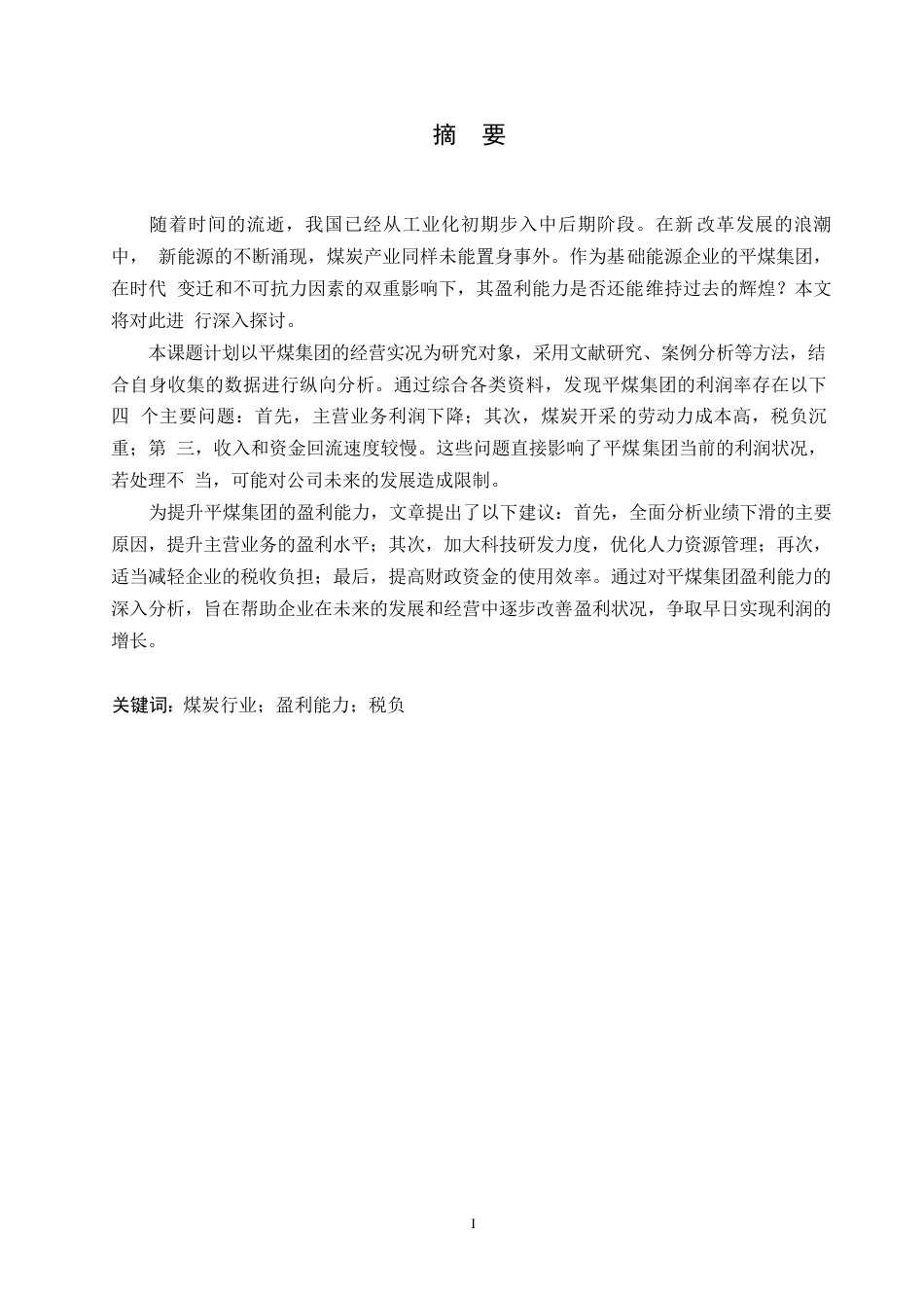 25年WP会计学-张紫文-浅析平煤股份盈利能力0-12676.docx_第1页