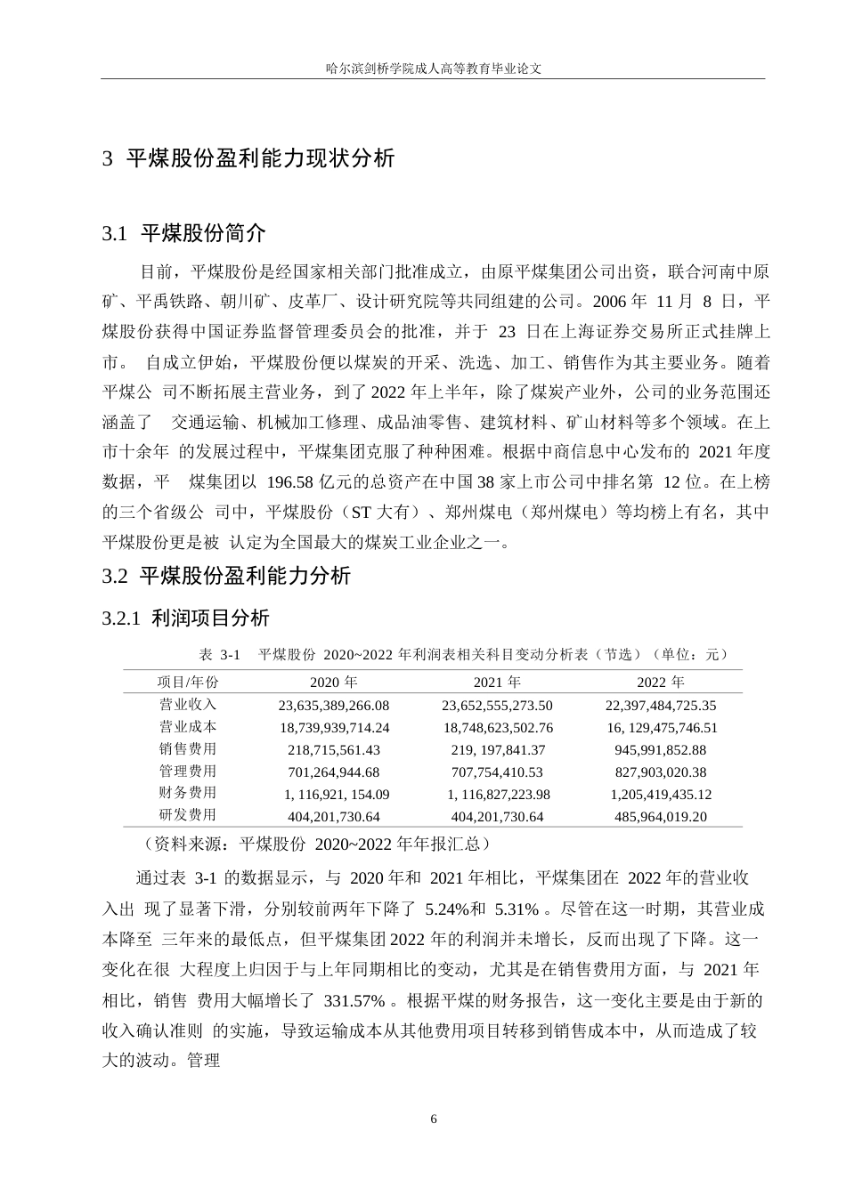 25年WP会计学-张紫文-浅析平煤股份盈利能力0-12676.docx_第10页