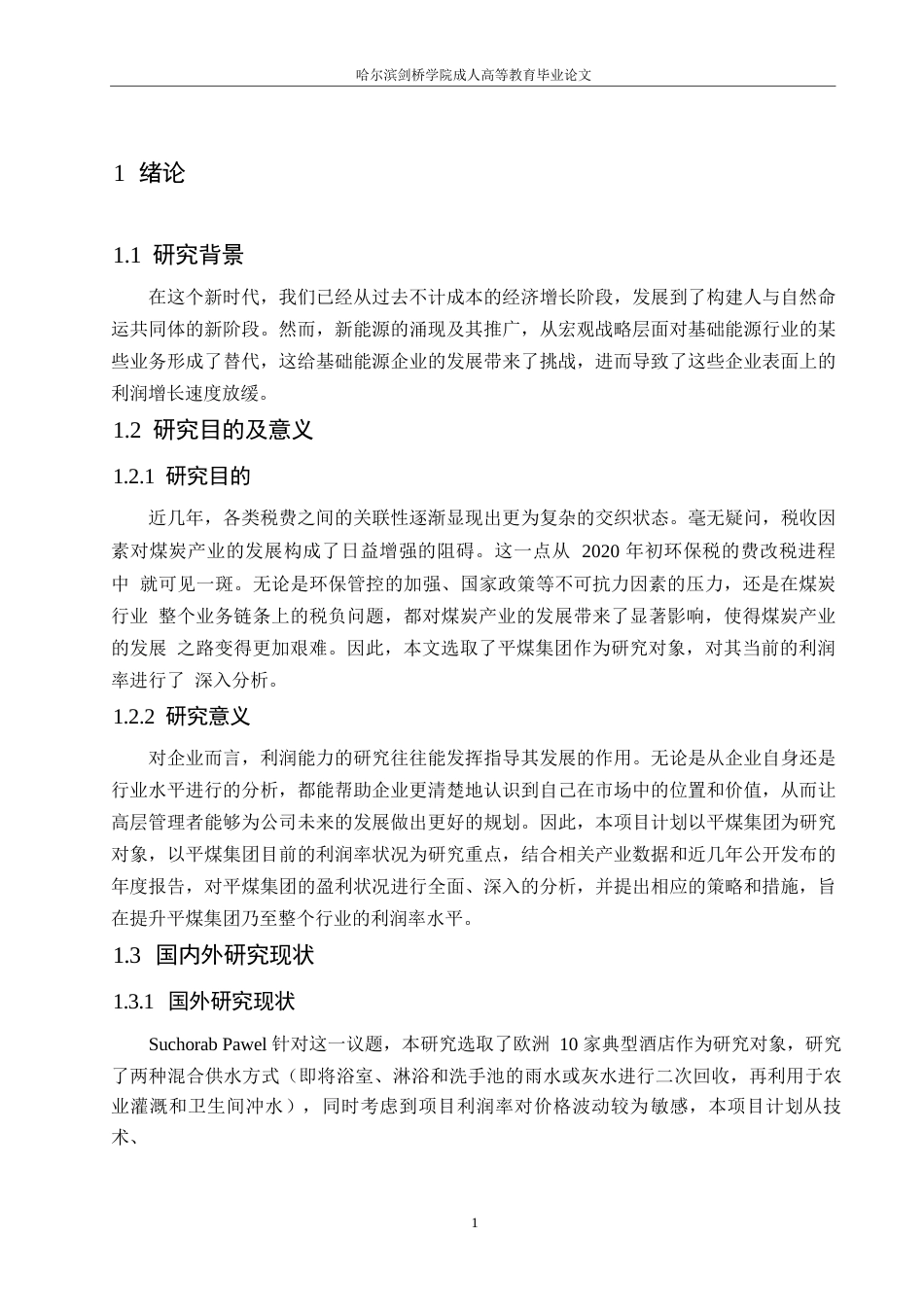 25年WP会计学-张紫文-浅析平煤股份盈利能力0-12676.docx_第5页